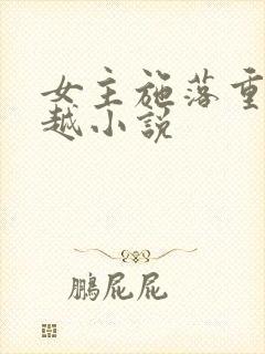女主施落重生穿越小说
