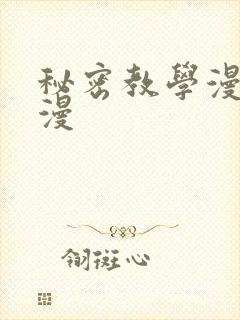 秘密教学漫画韩漫