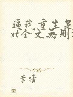 逼我重生是吧txt全文无删减封面
