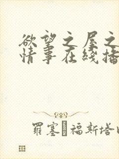 欲望之屋之甜美情事在线播放