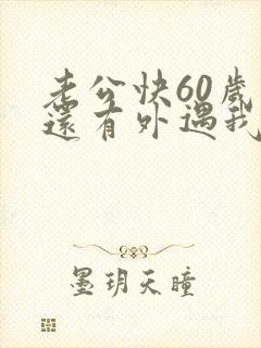 老公快60岁了还有外遇我该怎么办