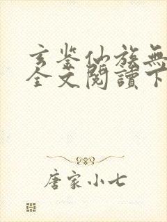 玄鉴仙族无弹窗全文阅读下载