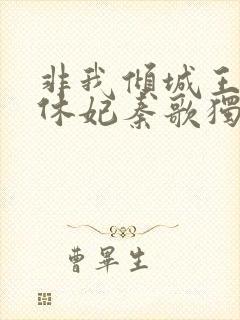 非我倾城王爷要休妃秦歌独白