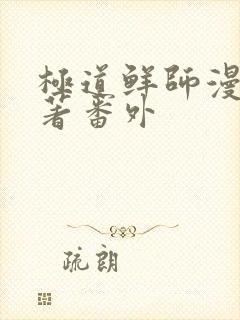 极道鲜师漫画原著番外