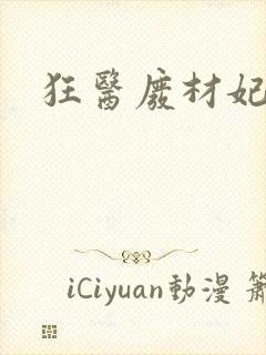 狂医废材妃小说