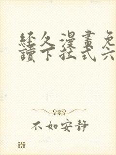 经久漫画免费阅读下拉式六漫画