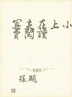 冥夫在上小说免费阅读