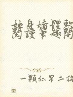 她身娇体软全文阅读笔趣阁
