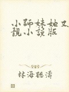 小师妹她又凶又靓小说版