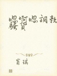 嗯啊嗯调教成小骚货