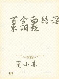 百合白丝淫缚拘束调教