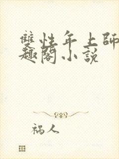 双性年上师徒笔趣阁小说