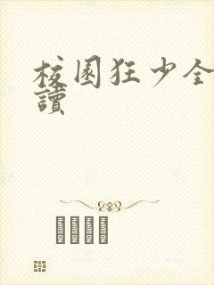 校园狂少全文阅读封面