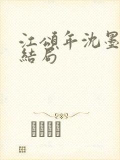 江颂年沈墨白大结局封面