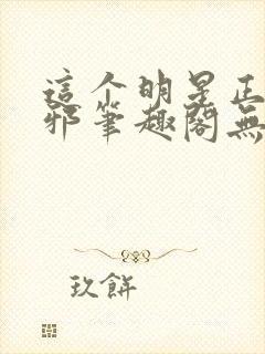 这个明星正得发邪笔趣阁无弹窗