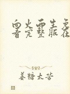 向火而生免费观看完整版在线全集