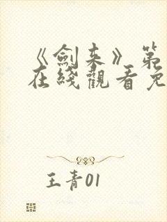 《剑来》第二季在线观看免费全集