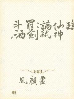 斗罗:谪仙临尘,酒剑弑神