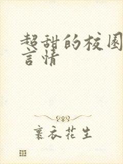超甜的校园小说言情
