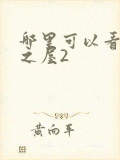哪里可以看美景之屋2