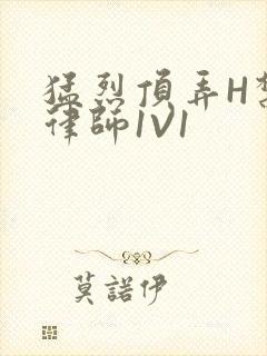猛烈顶弄H禁欲律师1V1
