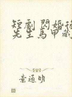短剧 闪婚后傅先生马甲藏不住了