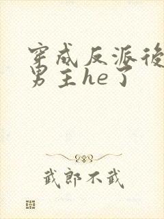 穿成反派后我和男主he了封面