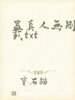 蛊真人无删减下载txt封面