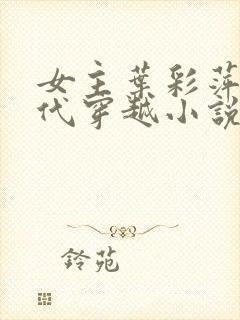 女主叶彩萍的古代穿越小说