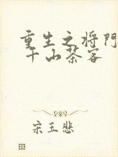 重生之将门毒后 千山茶客封面