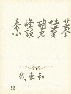 秦峰胡佳芸官场小说免费全文阅读封面