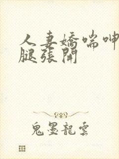 人妻娇喘呻吟玉腿张开