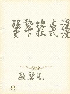 强势攻占漫画免费下拉式漫画在线封面