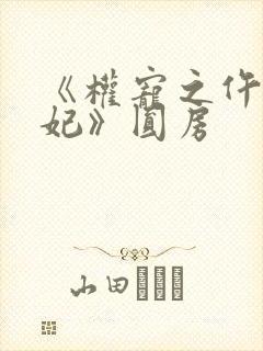 《权宠之仵作医妃》圆房封面