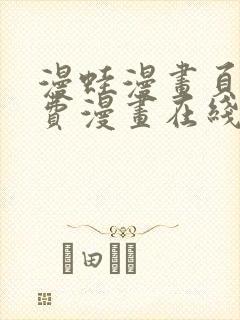 漫蛙漫画页面免费漫画在线阅读