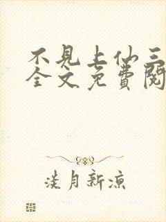 不见上仙三百年全文免费阅读笔趣阁