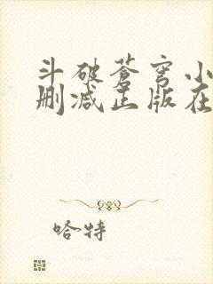 斗破苍穹小说无删减正版在线阅读