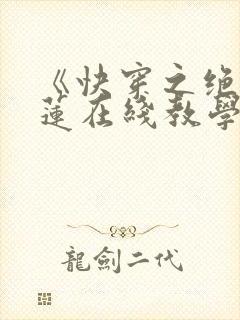 《快穿之绝美白莲在线教学》