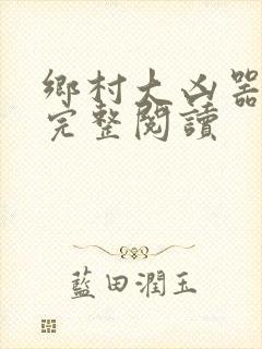 乡村大凶器免费完整阅读