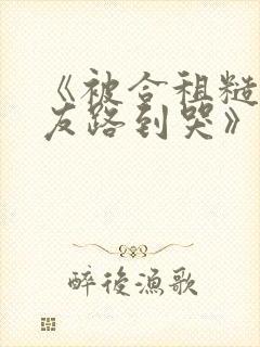 《被合租糙汉室友路到哭》作者:就想吃肉肉封面