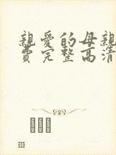 亲爱的母亲5免费完整高清电视剧在线看