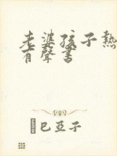 老婆孩子热炕头有声书