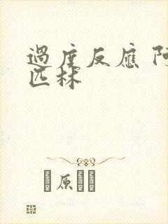 过度反应 阿司匹林