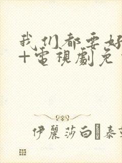 我们都要好好的+电视剧免费观看封面