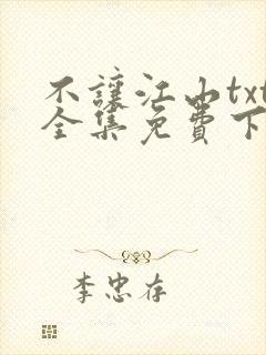 不让江山txt全集免费下载