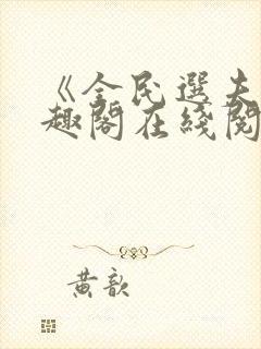 《全民选夫》笔趣阁在线阅读