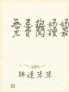 无忌抱妈妈全文免费阅读最新章节列