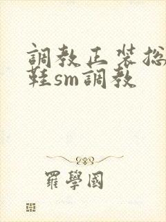 调教正装总裁皮鞋sm调教