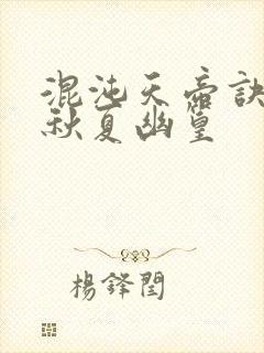 混沌天帝诀楚剑秋夏幽篁封面