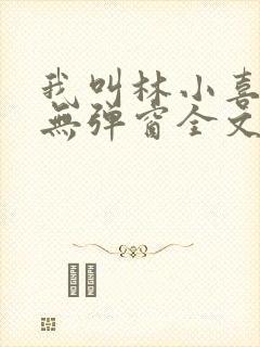 我叫林小喜今年无弹窗全文免费